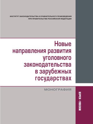cover image of Новые направления развития уголовного законодательства в зарубежных государствах